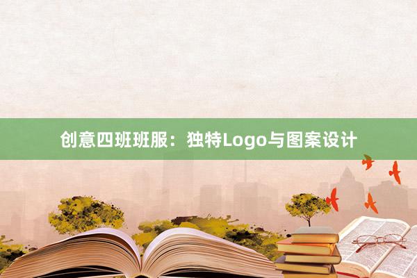 创意四班班服：独特Logo与图案设计