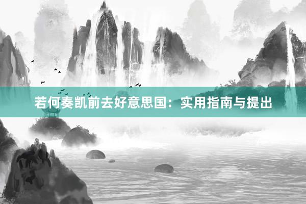 若何奏凯前去好意思国：实用指南与提出